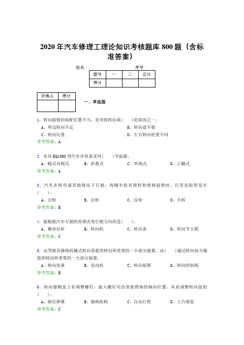 最新2020年汽车修理工理论知识测试题库800题(含答案)