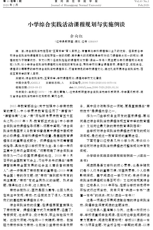 小学综合实践活动课程规划与实施例谈