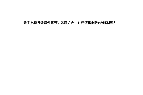 数字电路设计课件第五讲常用组合、时序逻辑电路的VHDL描述