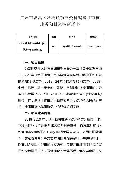 广州市番禺区沙湾镇镇志资料编纂和审核服务项目采购需求书