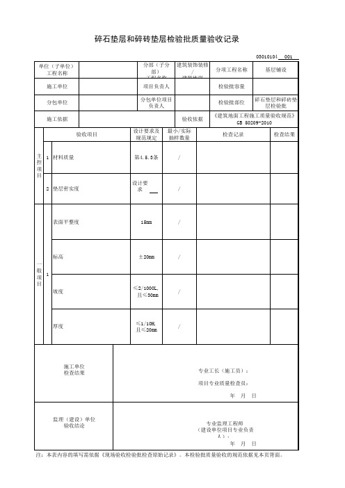 碎石垫层和碎砖垫层检验批质量验收记录