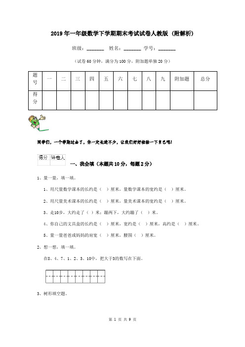 2019年一年级数学下学期期末考试试卷人教版 (附解析)