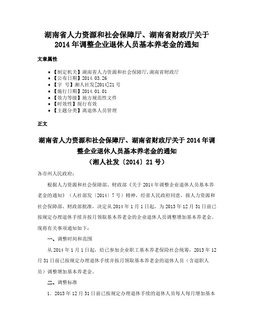 湖南省人力资源和社会保障厅、湖南省财政厅关于2014年调整企业退休人员基本养老金的通知