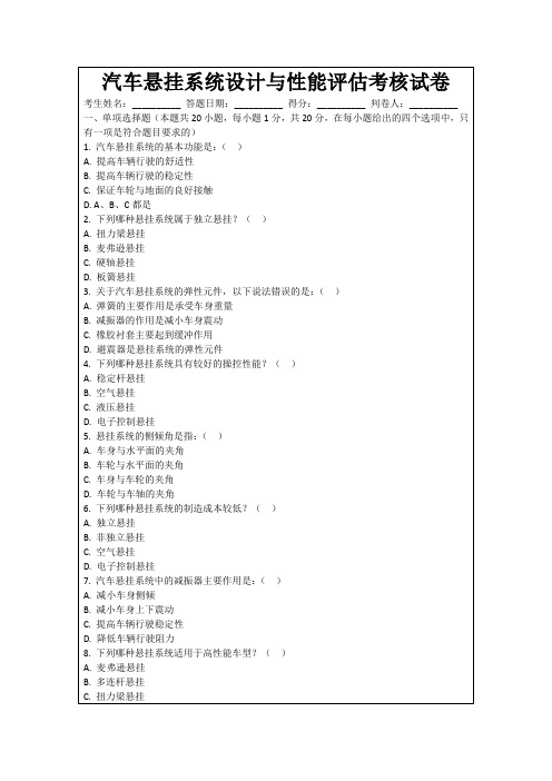 汽车悬挂系统设计与性能评估考核试卷