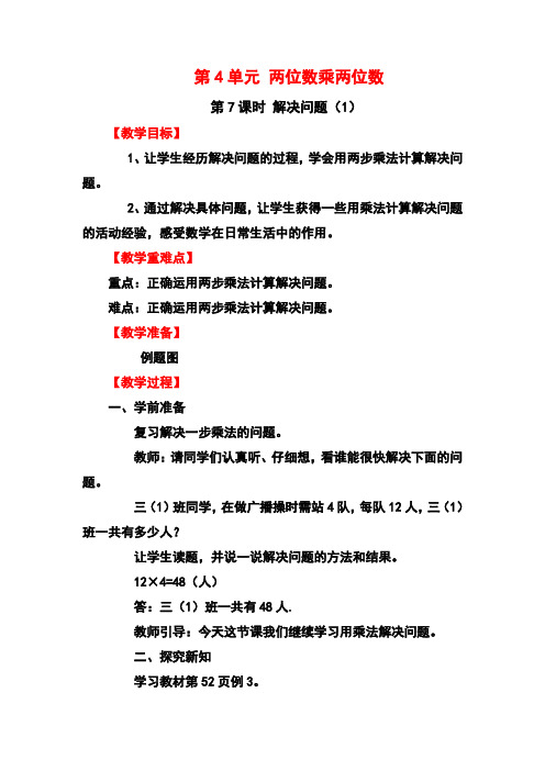 最新人教版小学数学三年级下册两位数乘两位数解决问题(教案)教学设计