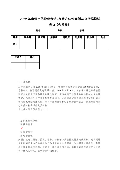 2023年房地产估价师考试-房地产估价案例与分析模拟试卷3(含答案)