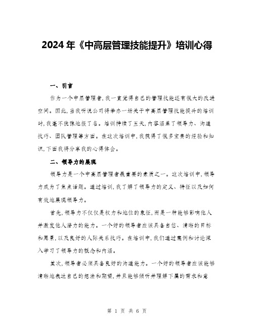 2024年《中高层管理技能提升》培训心得(2篇)