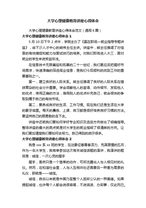 大学心理健康教育讲座心得体会范文（通用6篇）