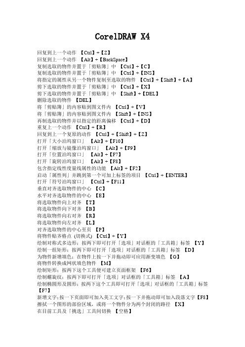 CorelDRAW X4 快捷键