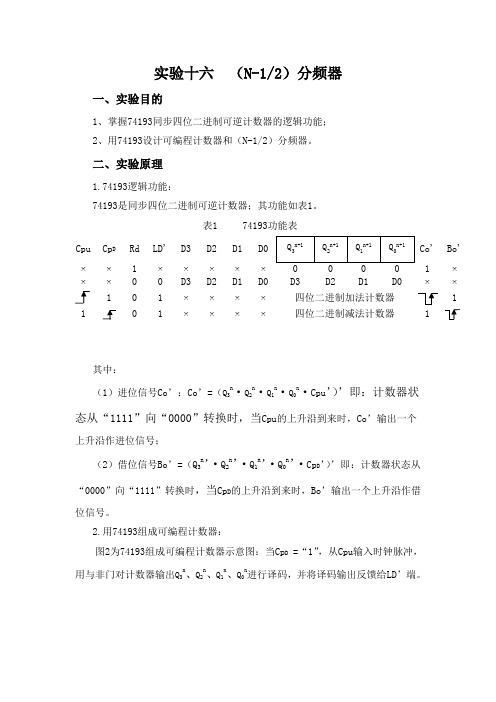 数电实验-实验报告-实验十六