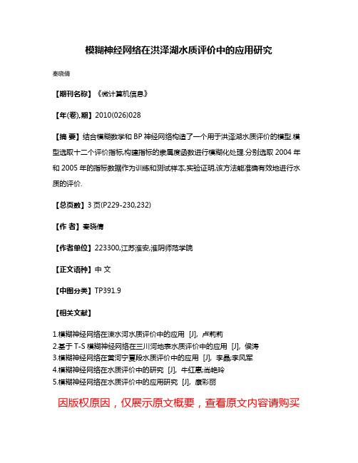 模糊神经网络在洪泽湖水质评价中的应用研究