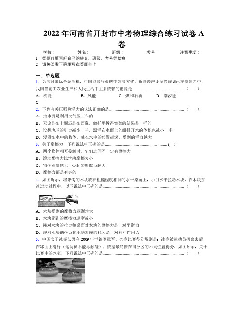 最新2022年河南省开封市中考物理综合练习试卷A卷附解析