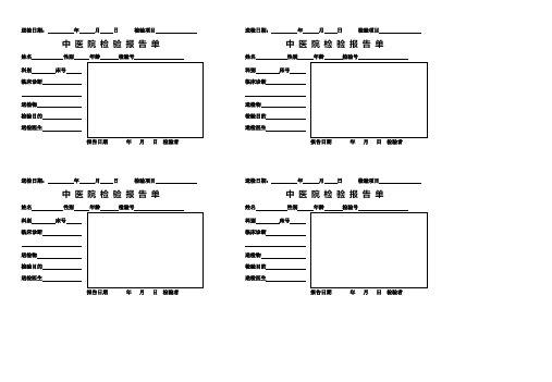 中医院检验报告单