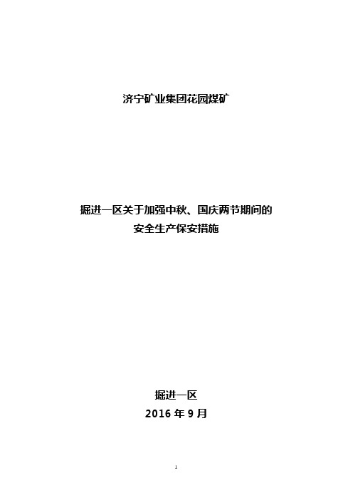 掘进一区2016年加强中秋、国庆节期间的安全管理措施