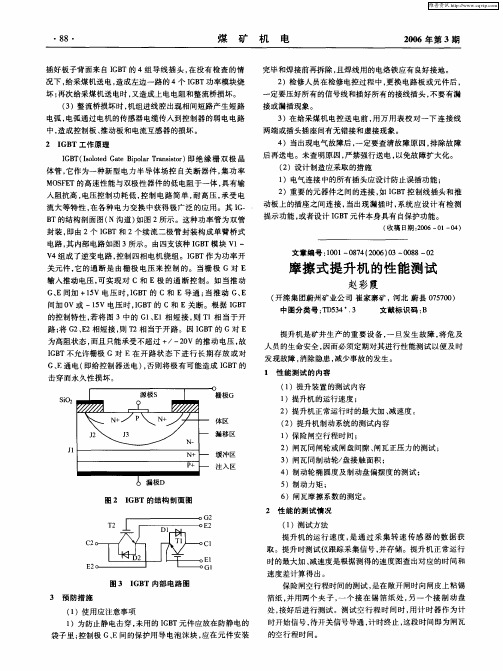 摩擦式提升机的性能测试