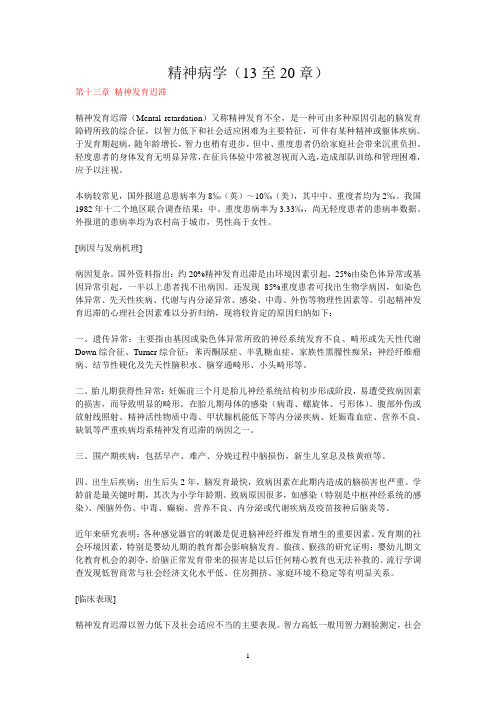 精神病学(13-20章)