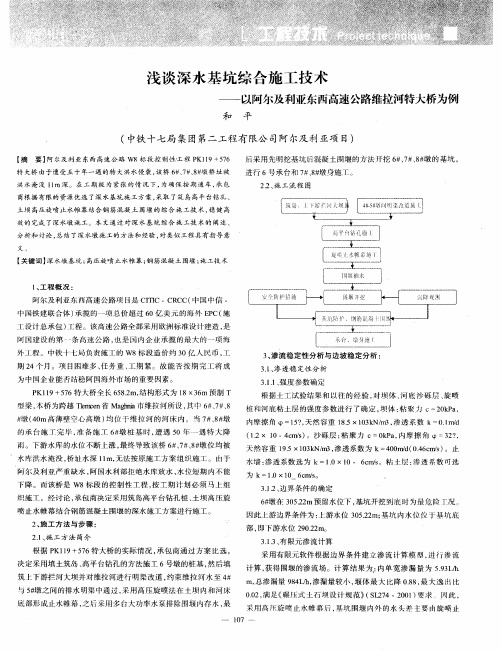 浅谈深水基坑综合施工技术——以阿尔及利亚东西高速公路维拉河特大桥为例