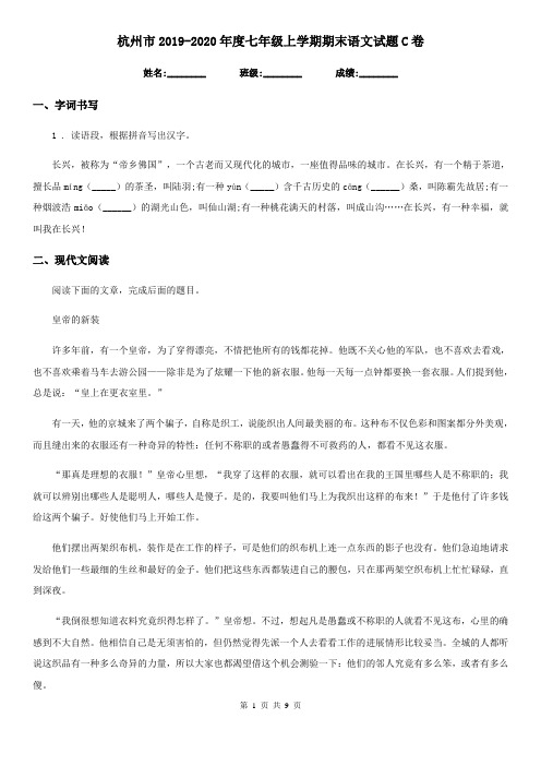 杭州市2019-2020年度七年级上学期期末语文试题C卷