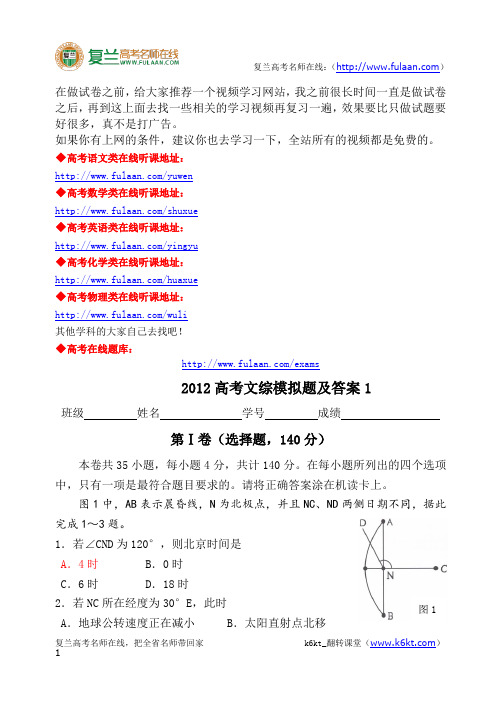 2012高考文综模拟题及答案1-复兰高考名师在线精编解析版