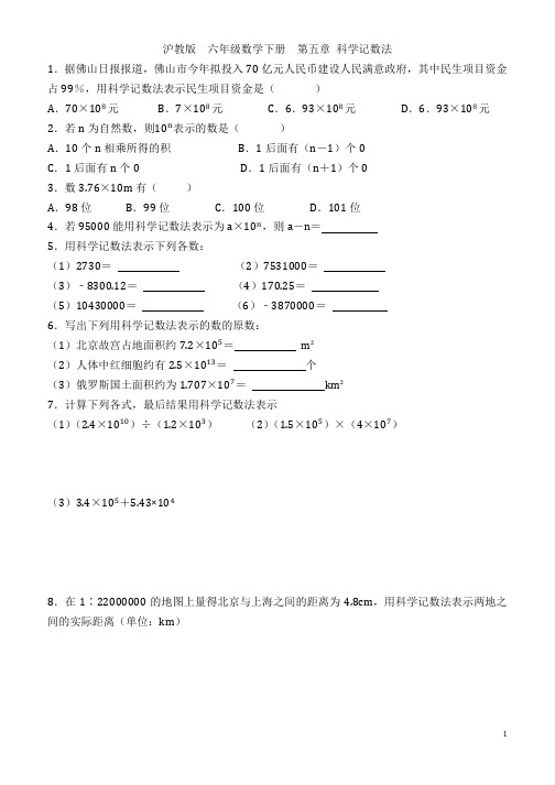 沪教版 六年级数学下册 第五章   科学记数法