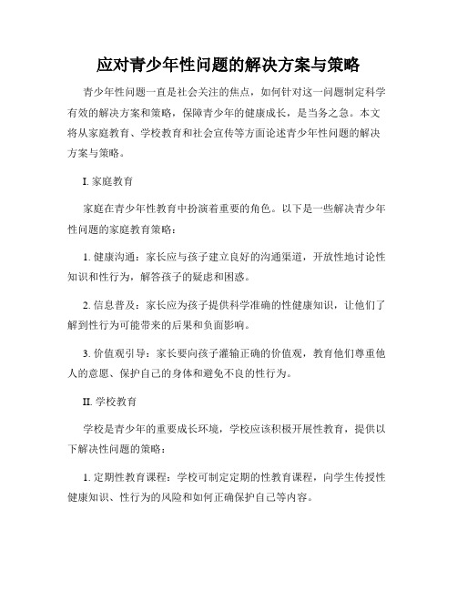 应对青少年性问题的解决方案与策略