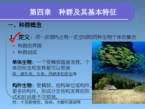 《普通生物学》第4章 种群及其基本特征