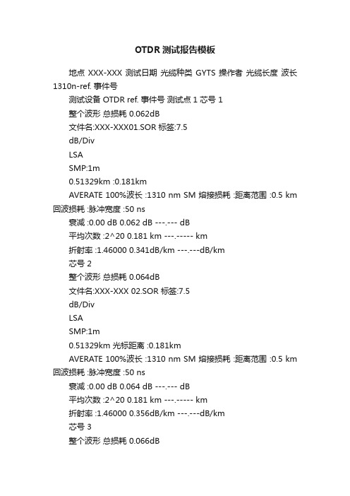 OTDR测试报告模板