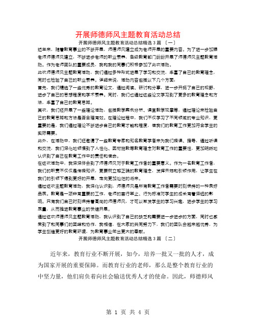 开展师德师风主题教育活动总结3篇