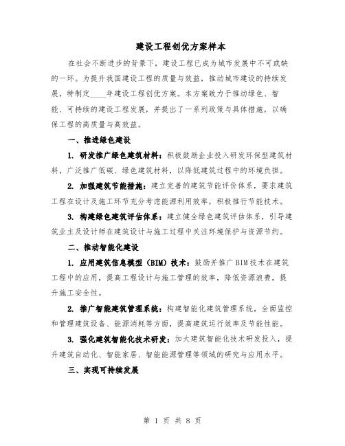 建设工程创优方案样本(四篇)