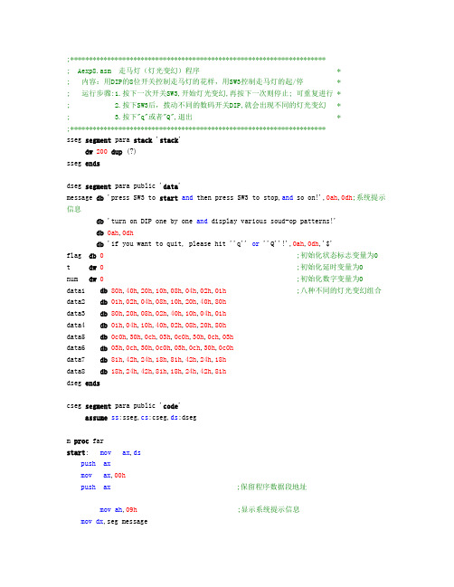 微机原理实验——走马灯程序