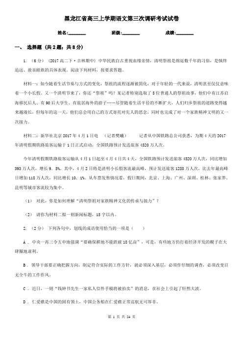 黑龙江省高三上学期语文第三次调研考试试卷