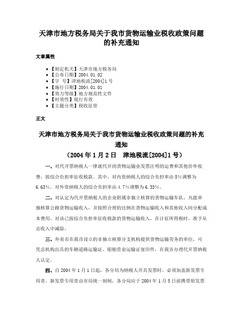 天津市地方税务局关于我市货物运输业税收政策问题的补充通知