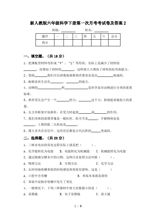 新人教版六年级科学下册第一次月考考试卷及答案2