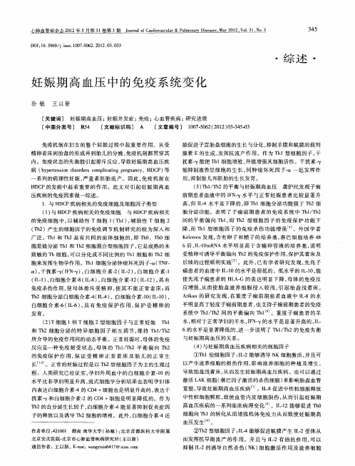 妊娠期高血压中的免疫系统变化
