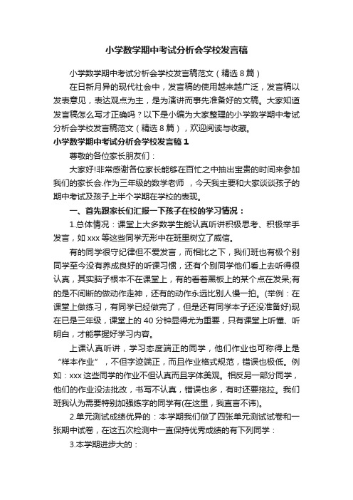 小学数学期中考试分析会学校发言稿范文（精选8篇）