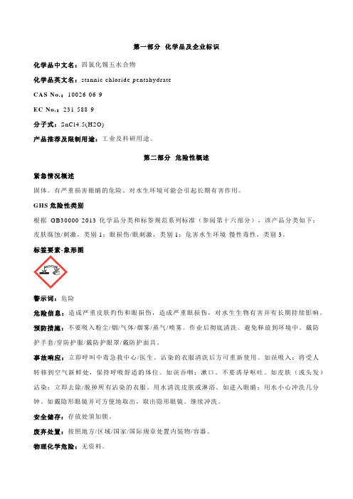 四氯化锡五水合物安全技术说明书MSDS