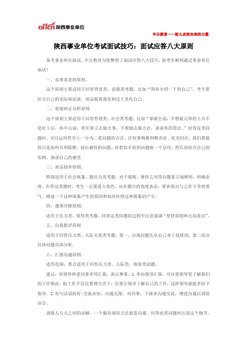 陕西事业单位考试面试技巧：面试应答八大原则