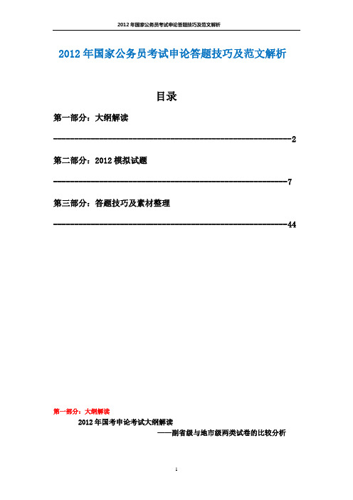 2012年国家公务员考试申论答题技巧及范文解析