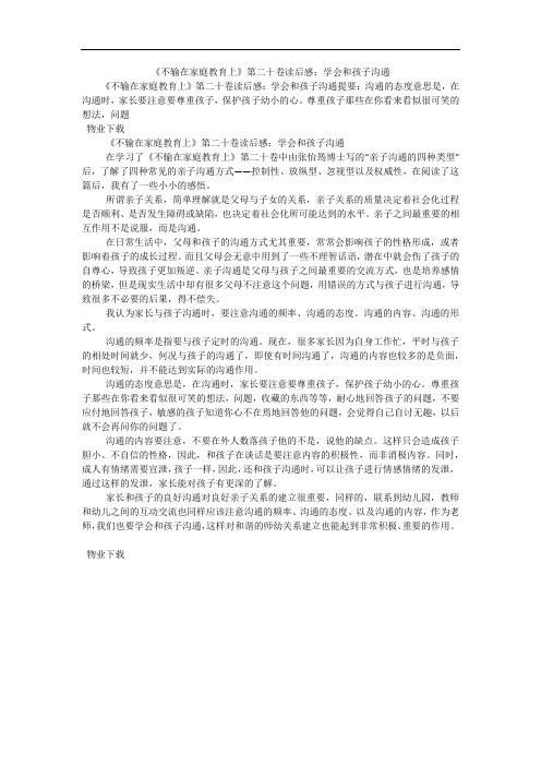 《不输在家庭教育上》第二十卷读后感:学会和孩子沟通