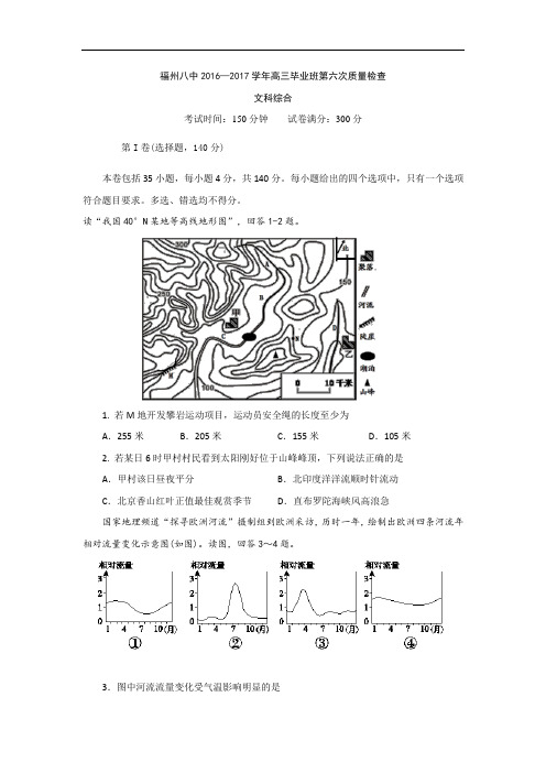 福建省福州市第八中学2017届高三第六次质量检查文综地