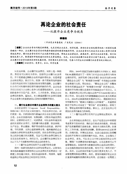 再论企业的社会责任——从提升企业竞争力视角