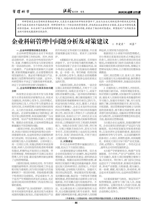 企业科研管理中问题分析及对策建议