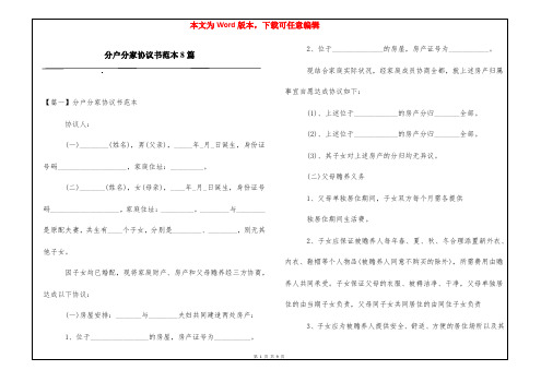 分户分家协议书范本8篇