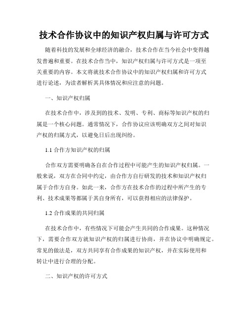 技术合作协议中的知识产权归属与许可方式