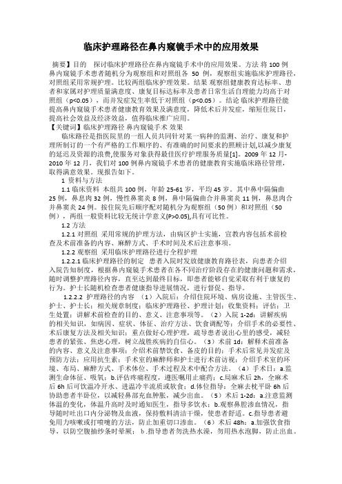 临床护理路径在鼻内窥镜手术中的应用效果