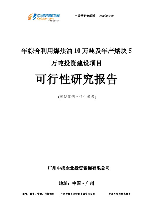 年综合利用煤焦油10万吨及年产熔块5万吨投资建设项目可行性研究报告-广州中撰咨询