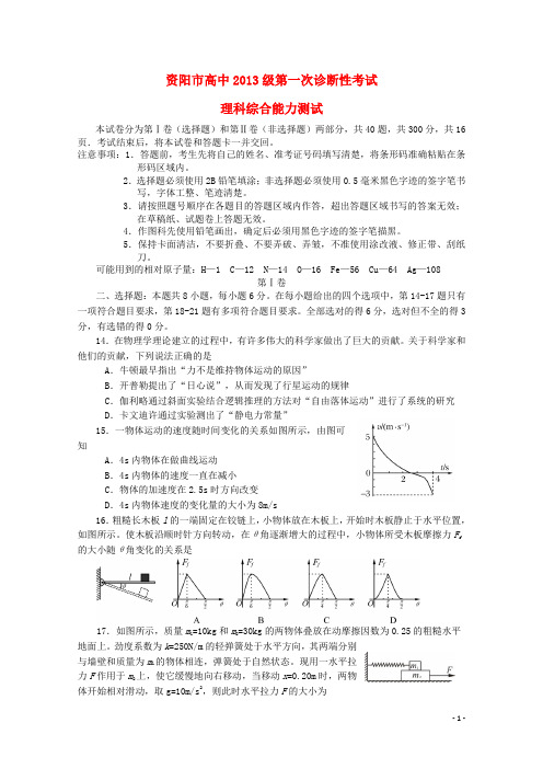 四川省资阳市2016届高三物理上学期第一次诊断性考试试题