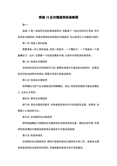 荣威i5反光镜底壳拆装教程