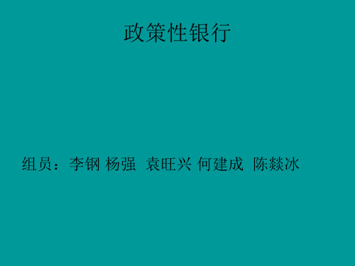 政策性银行