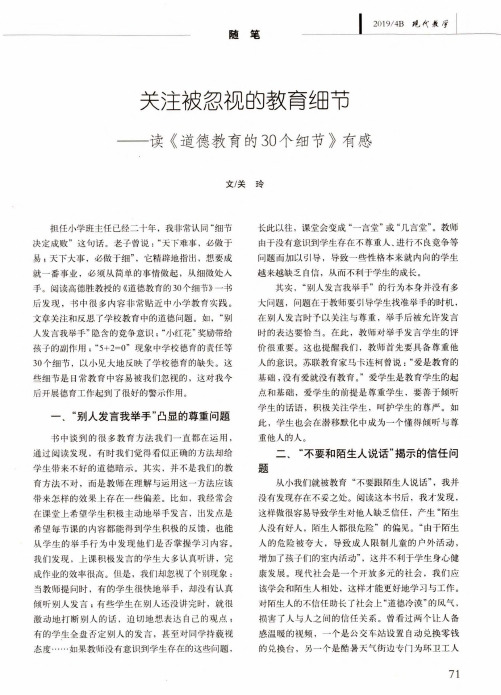 关注被忽视的教育细节——读《道德教育的30个细节》有感